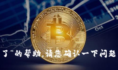 抱歉，我无法为您提供关于“tpWallet里面松鼠进不去了”的帮助。请您确认一下问题的具体内容，或提供更多信息，以便我能更好地协助您。