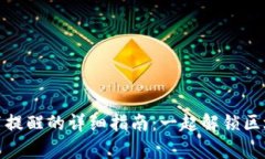 使用tpWallet设置提醒的详细指南：一起解锁区块链
