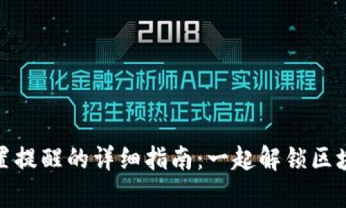 使用tpWallet设置提醒的详细指南：一起解锁区块链科技的新体验