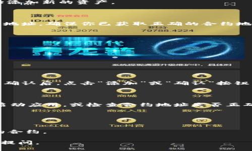 在TP Wallet中添加BNB合约的步骤如下：

### 步骤一：进入TP Wallet

首先，确保你已经下载并安装了TP Wallet，打开应用后，输入你的密码进入主界面。

### 步骤二：选择资产页面

在主界面中，通常会有几个选项，比如“资产”、“交易”等。点击“资产”按钮，进入你的数字资产管理页面。

### 步骤三：添加资产

在资产页面中，你会看到一个“添加资产”或“添加token”的选项。点击这个选项，开始添加新的资产。

### 步骤四：输入合约信息

在添加资产的页面，你需要输入BNB的合约地址。BNB在不同链上可能有不同的合约地址，确保你已获取正确的合约地址。一般情况下，如果是BEP20版本的BNB，合约地址可能是一个以“0x”开头的地址。

#### 示例合约地址（仅用于说明）
```
0xB8c77482e45f1f44de1745f52c74426c631bdd52
```

将合约地址输入后，应用会自动获取一些必要的信息，比如资产的名称和符号。

### 步骤五：确认添加

在确认添加资产之前，检查所有信息是否无误，确保合约地址、名称和符号正确无误。确认后，点击“添加”或“确认”按钮。

### 步骤六：查看已添加的BNB

返回资产页面，你应该可以看到新增的BNB资产了。如果你未能找到BNB，尝试重新启动应用，或检查合约地址是否正确。

### 补充说明

1. **安全性**：在输入合约地址时，请务必从可信任的源获取，以避免被骗。
2. **兼容性**：确保你的TP Wallet版本是最新的，某些老版本可能不支持某些新的合约。

希望这些步骤能帮助你顺利在TP Wallet中添加BNB合约！如有其他问题，欢迎继续提问。