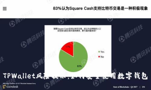 TPWallet风险提示：如何安全使用数字钱包