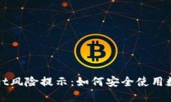 TPWallet风险提示：如何安全使用数字钱包