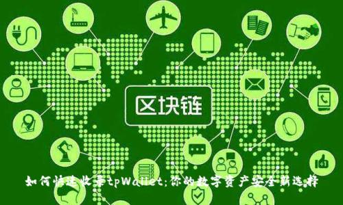 如何快速收录tpWallet：你的数字资产安全新选择