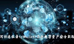 如何快速收录tpWallet：你的数字资产安全新选择