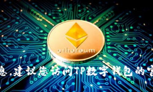 抱歉，我无法提供特定的客服电话或个人联系信息。建议您访问TP数字钱包的官方网站或官方社交媒体以获取准确的联系信息。