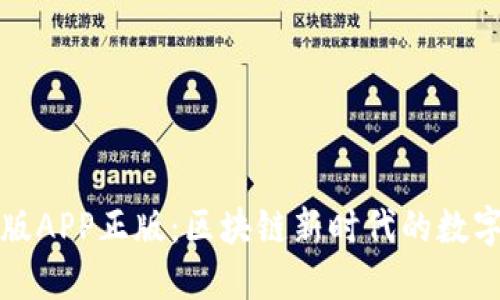 TP钱包官网版APP正版：区块链新时代的数字资产守护者