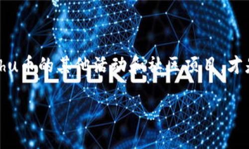在tpWallet中存放Kishu币能否获得分红？

在加密货币的世界中，投资者总是希望找到那些不仅能够升值、还具有额外收益的项目。最近，Kishu币作为一种新的数字货币，因其独特的特点和社区支持而受到关注。那么，在tpWallet中存放Kishu币是否能够获得分红呢？这是一道值得深思的问题...

Kishu币是什么？

首先，让我们了解一下Kishu币。Kishu Inu是一种去中心化的加密货币，可以被视为一种模仿狗狗币和其他模因币的项目。它的目标是通过建立一个强大的社区来推动项目的发展....而不是简单地依赖于市场的投机。Kishu币的开发团队致力于为持有者提供价值，创造长久持久的使用场景，从而提升币种的收益潜力。

tpWallet简介

接下来，什么是tpWallet呢？tpWallet是一款多链数字货币钱包，用户可以在其中存储、管理和交易各种加密资产。它支持多种代币的存储，包括主流的ERC20代币。这意味着如果你拥有Kishu币，理论上是可以在tpWallet中安全存储的。然而，冷静分析一下，在这个平台上存放Kishu币是否会带来分红....我们需要进一步探讨。

Kishu币的分红机制

关于Kishu币的分红机制，实际上，它的运作方式与其他一些主流的加密货币有所不同。Kishu币没有采用传统的分红模型，像一些股息支付项目那样直接从利润中分红。相反，Kishu币更多地依赖社区参与和流动性池来增强其生态系统。很多时候，持有Kishu币的用户可以期待通过持币时间来获得一些激励，比如在特定阶段可能会有一些空投或活动奖励，但这绝不意味着稳定的分红收益...

存放Kishu币的风险与收益

现在，我们需要正视存放Kishu币在tpWallet中可能带来的风险与收益。尽管长远来看，Kishu币有希望随着生态项目的发展而增值，但在短期内，市场的波动性及其价格的波动...是一个很大的风险因素。此外，tpWallet作为一个数字钱包，并不会对持币者提供分红，实际上，若想从Kishu币中获得收益，投资者可能需要参与其他项目或活动，以增强其投资组合的回报...这使得投资者必须保持高度的警觉。

如何在tpWallet中管理Kishu币

如果您决定在tpWallet中存放Kishu币，首先要确保您的钱包安全。使用强密码、启用两因素认证（2FA）....这些步骤都是必须的。此外，定期检查Kishu币的社区动态、项目发展和市场趋势，也能够帮助您做出更明智的投资决策。也就是说，保持积极参与社区活动，或许在之后某个时点会带来意想不到的好处...

总结

综上所述，在tpWallet中存放Kishu币并不会直接带来分红收益。尽管Kishu币具有一定的升值潜力，但是投资者需要评估诸多因素，包括市场风险、项目发展和自身的投资策略...或许参与持有Kishu币的其他活动和社区项目，才是更好的收益方式。时刻保持信息灵通，参与管理，才是应对这种流动性市场的最佳策略。让我们继续观察Kishu币的动向，期待未来会有什么新的惊喜。毕竟，在加密世界，变数和机会...总是并存的。

tpWallet中的Kishu币存放指南：分红与收益的探索