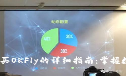 ## 在tpWallet购买OKFly的详细指南：掌握数字资产交易的秘密