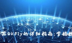 ## 在tpWallet购买OKFly的详细指南：掌握数字资产交
