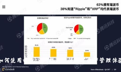 如何使用tpWallet提升你的数字资产管理体验