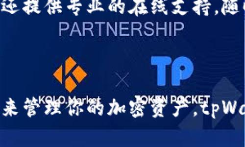 tpWallet是一种数字钱包，旨在帮助用户安全地存储、管理和交易各种加密货币及其相关资产。它主要被用于在区块链上对用户的数字资产进行安全管理，具有一些独特的功能和优势，使其在众多加密钱包中脱颖而出。以下是有关tpWallet的一些详细介绍。

tpWallet的基本功能

tpWallet支持多种加密货币，包括比特币（BTC）、以太坊（ETH）、瑞波币（XRP）等。用户可以在一个平台上管理不同种类的数字资产，而无须下载多个钱包应用程序，这种集中管理的方式大大提升了用户的便利性。

用户友好的界面

与许多其他加密钱包相比，tpWallet在用户界面设计上更为直观，适合新手和经验丰富的用户。主界面清晰易懂，功能按钮设置合理，使得用户可以轻松找到需要的功能，包括充值、提现和转账。

安全性保障

安全性是数字钱包的核心。tpWallet利用多重加密技术和冷存储方式，确保用户的资金安全。冷存储意味着将大部分用户资产存储在离线环境中，降低了黑客攻击的风险。

跨平台支持

tpWallet支持多种操作系统，包括安卓、iOS以及桌面版本的Windows和Mac，使其能够在不同的设备上无缝使用，真正实现了随时随地管理自己的数字资产。

社区和支持系统

tpWallet不仅是一个钱包，还建立了一个活跃的用户社区。用户可以在平台上互相交流，分享使用经验和技巧。官方还提供专业的在线支持，随时解答用户的疑问。

总结

综上所述，tpWallet是一款功能全面、安全易用的数字钱包，适合各种层次的用户。如果你正在寻找一个便捷的方式来管理你的加密资产，tpWallet无疑是一个值得考虑的选择。
