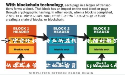 tpWallet是一种数字钱包，旨在帮助用户安全地存储、管理和交易各种加密货币及其相关资产。它主要被用于在区块链上对用户的数字资产进行安全管理，具有一些独特的功能和优势，使其在众多加密钱包中脱颖而出。以下是有关tpWallet的一些详细介绍。

tpWallet的基本功能

tpWallet支持多种加密货币，包括比特币（BTC）、以太坊（ETH）、瑞波币（XRP）等。用户可以在一个平台上管理不同种类的数字资产，而无须下载多个钱包应用程序，这种集中管理的方式大大提升了用户的便利性。

用户友好的界面

与许多其他加密钱包相比，tpWallet在用户界面设计上更为直观，适合新手和经验丰富的用户。主界面清晰易懂，功能按钮设置合理，使得用户可以轻松找到需要的功能，包括充值、提现和转账。

安全性保障

安全性是数字钱包的核心。tpWallet利用多重加密技术和冷存储方式，确保用户的资金安全。冷存储意味着将大部分用户资产存储在离线环境中，降低了黑客攻击的风险。

跨平台支持

tpWallet支持多种操作系统，包括安卓、iOS以及桌面版本的Windows和Mac，使其能够在不同的设备上无缝使用，真正实现了随时随地管理自己的数字资产。

社区和支持系统

tpWallet不仅是一个钱包，还建立了一个活跃的用户社区。用户可以在平台上互相交流，分享使用经验和技巧。官方还提供专业的在线支持，随时解答用户的疑问。

总结

综上所述，tpWallet是一款功能全面、安全易用的数字钱包，适合各种层次的用户。如果你正在寻找一个便捷的方式来管理你的加密资产，tpWallet无疑是一个值得考虑的选择。