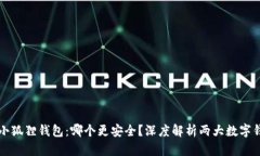 tpWallet与小狐狸钱包：哪个更安全？深度解析两大