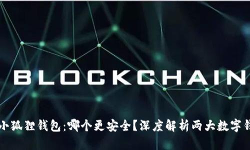 tpWallet与小狐狸钱包：哪个更安全？深度解析两大数字钱包的安全性