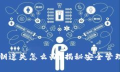 tpWallet密钥遗失怎么办？揭秘安全管理的最佳实践