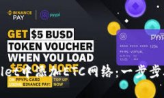 如何在tpWallet中添加ETC网络：一步步助你轻松完成