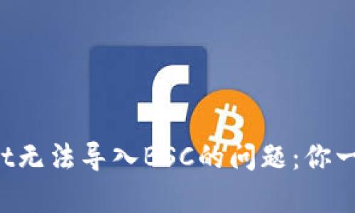 如何解决tpWallet无法导入BSC的问题：你一定不知道的细节！