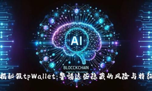 揭秘假tpWallet：警惕这些隐藏的风险与特征