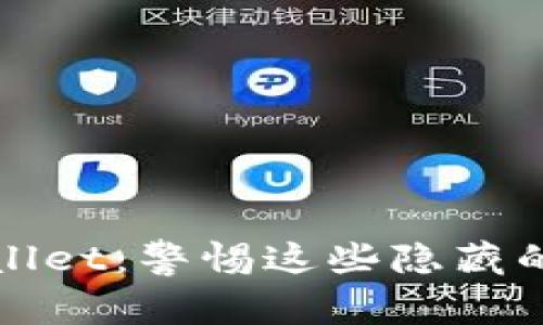 揭秘假tpWallet：警惕这些隐藏的风险与特征