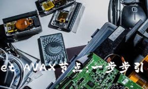 如何轻松设置TP Wallet AVAX节点：一步步引导让你成为区块链高手