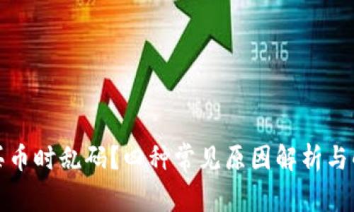 TP钱包买币时乱码？四种常见原因解析与解决策略