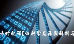 TP钱包买币时乱码？四种常见原因解析与解决策略