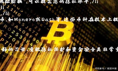 在TPWallet中删除交易记录并不是一项直接的功能，这主要是出于数据安全和透明度的考虑。虚拟货币钱包通常会保留用户的交易历史，以便用户随时查看、核对和审计其资金流向。尽管如此，用户可能有不同的需求，比如想要清理界面或是出于隐私考虑。

以下是一些关于TPWallet交易记录的处理方式，以及相关的建议和操作步骤。

为什么不能直接删除交易记录？

在大多数数字钱包中，交易记录是链上数据的一部分。这意味着一旦交易被确认，就无法在区块链上被删除或更改。这是区块链技术的核心特性之一，旨在确保数据的不可篡改性和透明度。而TPWallet作为一个去中心化的钱包，也遵循这一原则。

因此，虽然用户在钱包应用程序中看到的界面可能支持某种形式的“隐藏”或“清理”，但实际上，区块链上的交易记录将始终存在。如果您担心隐私问题，可以考虑使用不同的地址进行新交易，或者采用其他隐私保护措施。

TPWallet如何管理和查看交易记录？

虽然您不能直接删除交易记录，但您可以方便地管理和查看这些记录。在TPWallet中，您可以通过以下步骤查看您的交易历史：

ol
    li打开TPWallet应用程序，确保您已登录到您的账户。/li
    li在主界面中，找到并点击“交易记录”或“历史记录”选项。/li
    li您将看到所有的交易列表，包括发送和接收的交易，以及每笔交易的状态。/li
/ol

通过这个界面，您可以轻松找到所需的交易信息，例如交易时间、金额和对方地址等。这对于监督您的资产流动非常重要。

如何保护隐私和安全？

如果您对您的交易记录隐私感到担忧，可以考虑以下几种方法来提升您的安全性：

ul
    listrong使用新的地址：/strong每次进行重要交易时，您可以使用不同的收款地址。这种做法称为“地址轮换”，可以提高您的隐私水平。/li
    listrong定期备份：/strong定期备份您的钱包信息，并使用加密保护这些备份，以防止未授权访问。/li
    listrong保持软件更新：/strong确保TPWallet始终保持在最新版本，以获得最新的安全补丁和功能。/li
    listrong使用隐私币：/strong如果隐私是您的主要关注点，可以考虑在交易中使用一些特定的隐私币，如Monero或Dash等，这些币种在技术上提供更强的隐私保护。/li
/ul

总结

总的来说，TPWallet并不支持直接删除交易记录，这是由于区块链的设计原则所致。在使用过程中，保持良好的习惯、重视隐私保护和资金安全是非常重要的。尽管无法删除历史记录，但您依然可以通过选择不同的交易方式和地址来提升您的隐私水平。

希望这篇文章对您在使用TPWallet时有所帮助！如有更多问题，欢迎继续咨询！