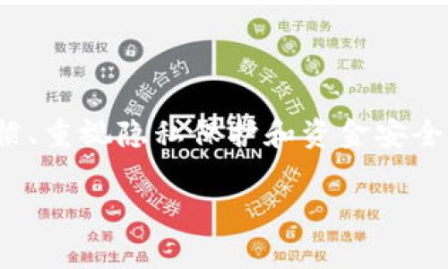 在TPWallet中删除交易记录并不是一项直接的功能，这主要是出于数据安全和透明度的考虑。虚拟货币钱包通常会保留用户的交易历史，以便用户随时查看、核对和审计其资金流向。尽管如此，用户可能有不同的需求，比如想要清理界面或是出于隐私考虑。

以下是一些关于TPWallet交易记录的处理方式，以及相关的建议和操作步骤。

为什么不能直接删除交易记录？

在大多数数字钱包中，交易记录是链上数据的一部分。这意味着一旦交易被确认，就无法在区块链上被删除或更改。这是区块链技术的核心特性之一，旨在确保数据的不可篡改性和透明度。而TPWallet作为一个去中心化的钱包，也遵循这一原则。

因此，虽然用户在钱包应用程序中看到的界面可能支持某种形式的“隐藏”或“清理”，但实际上，区块链上的交易记录将始终存在。如果您担心隐私问题，可以考虑使用不同的地址进行新交易，或者采用其他隐私保护措施。

TPWallet如何管理和查看交易记录？

虽然您不能直接删除交易记录，但您可以方便地管理和查看这些记录。在TPWallet中，您可以通过以下步骤查看您的交易历史：

ol
    li打开TPWallet应用程序，确保您已登录到您的账户。/li
    li在主界面中，找到并点击“交易记录”或“历史记录”选项。/li
    li您将看到所有的交易列表，包括发送和接收的交易，以及每笔交易的状态。/li
/ol

通过这个界面，您可以轻松找到所需的交易信息，例如交易时间、金额和对方地址等。这对于监督您的资产流动非常重要。

如何保护隐私和安全？

如果您对您的交易记录隐私感到担忧，可以考虑以下几种方法来提升您的安全性：

ul
    listrong使用新的地址：/strong每次进行重要交易时，您可以使用不同的收款地址。这种做法称为“地址轮换”，可以提高您的隐私水平。/li
    listrong定期备份：/strong定期备份您的钱包信息，并使用加密保护这些备份，以防止未授权访问。/li
    listrong保持软件更新：/strong确保TPWallet始终保持在最新版本，以获得最新的安全补丁和功能。/li
    listrong使用隐私币：/strong如果隐私是您的主要关注点，可以考虑在交易中使用一些特定的隐私币，如Monero或Dash等，这些币种在技术上提供更强的隐私保护。/li
/ul

总结

总的来说，TPWallet并不支持直接删除交易记录，这是由于区块链的设计原则所致。在使用过程中，保持良好的习惯、重视隐私保护和资金安全是非常重要的。尽管无法删除历史记录，但您依然可以通过选择不同的交易方式和地址来提升您的隐私水平。

希望这篇文章对您在使用TPWallet时有所帮助！如有更多问题，欢迎继续咨询！