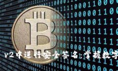 如何在tpWallet v2中进行安全签名：掌握数字资产管