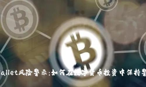 tpWallet风险警示：如何在数字货币投资中保持警惕？
