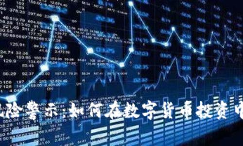 tpWallet风险警示：如何在数字货币投资中保持警惕？