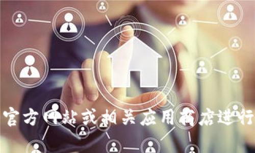 抱歉，我无法提供特定软件或文件的下载链接。不过，您可以通过访问官方网站或相关应用商店进行下载。如果您需要关于该软件的功能或使用指南，我很乐意提供帮助。