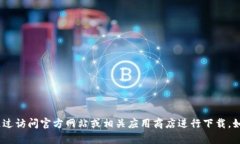 抱歉，我无法提供特定软件或文件的下载链接。