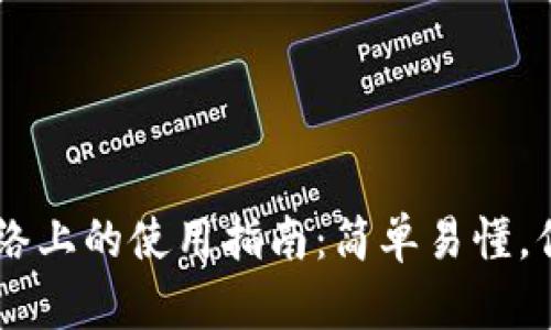 tpWallet在以太坊网络上的使用指南：简单易懂，你的数字资产管理助手