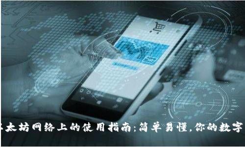 tpWallet在以太坊网络上的使用指南：简单易懂，你的数字资产管理助手