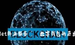 tpWallet终止服务——数字钱包的历史拐点？