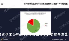 轻松设置tpWallet：开启数字资产管理的新篇章