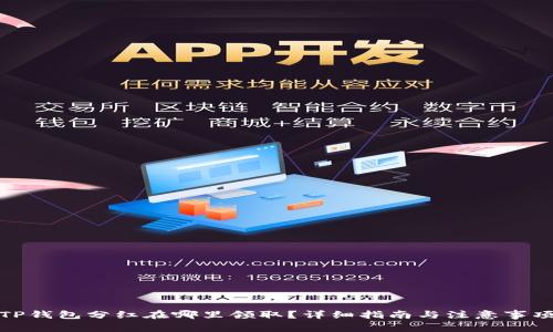 TP钱包分红在哪里领取？详细指南与注意事项