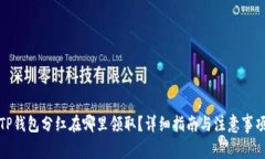 TP钱包分红在哪里领取？详细指南与注意事项