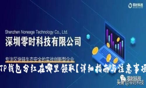 TP钱包分红在哪里领取？详细指南与注意事项