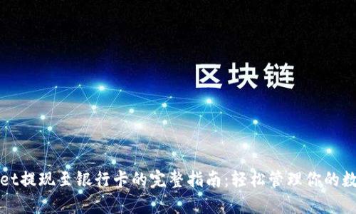 tpWallet提现至银行卡的完整指南：轻松管理你的数字资产