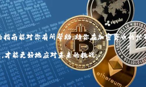 在讨论如何在 tpWallet 上购买未发行的币之前，首先我们需要明确一些基本的概念以及背后的规则。未发行的币通常指那些还未在交易所上线，或者尚处于开发阶段的加密货币。购买这样的币投资风险较高，投资者需要具备一定的知识和辨别力。接下来，我们将详细讨论这个过程。

理解未发行币与投资风险

未发行币，顾名思义，就是那些并没有在主流交易所或平台上市的币种。一般情况下，这些币可能处于开发阶段，或者正在进行初始发行（ICO）或其他代币发行活动。这类投资的吸引力在于，一旦这些币成功上市，其价值可能会暴涨。但与此同时，投资者也必须意识到风险——有些项目可能会失败，甚至卷款跑路。

准备工作：如何选择合适的未发行币

在考虑购买未发行币时，进行信息的深入调研至关重要。你可以从这些方面入手：

ul
listrong团队背景：/strong查看项目团队的背景和经验，尤其是他们在区块链领域的专业知识。/li
listrong项目白皮书：/strong仔细阅读白皮书，了解项目的目标、技术实现、TOKEN分配以及财务计划。/li
listrong社区支持：/strong查看项目社区（如Telegram、Twitter等），了解其活跃度和社区成员的情感。/li
listrong市场需求：/strong评估该项目解决的问题是否存在市场需求。/li
/ul

在 tpWallet 上创建账户

要在 tpWallet 上进行交易，你首先需要创建一个账户。这是一个非常简单的过程：

ol
li下载 tpWallet 应用程序，并进行安装。/li
li打开应用，并根据提示创建一个新账户。你将需要设置一个安全的密码，以及保存好你的助记词。/li
li确认您的账户已成功创建，您可以在钱包中查看您的资产。/li
/ol

获取未发行币的方法

在 tpWallet 中购买未发行币，主要有几种方式：

ul
listrong参与ICO或IEO：/strong很多未发行的币会通过初始币发行（ICO）或交易所初始发行（IEO）来分发。这通常需要你在特定的时间段内通过一定的方式（如用ETH或USDT等主流币）进行购买。在这方面，请留意项目方的公告，确保按时参与。/li
listrong在去中心化交易所（DEX）上交易：/strong如果该币在未上市前已经在去中心化交易所（如Uniswap、SushiSwap等）上线，你也可以通过这类平台直接购买。在 tpWallet 中，你可以通过链接钱包功能连接到这些DEX。/li
listrong参与社群活动或空投：/strong有些项目会通过空投或社区活动的方式分发代币，参与这些活动可能可以获得未发行的币。/li
/ul

在 tpWallet 中购买未发行币的具体步骤

一旦你选择了想要投资的未发行币，并准备好相应的资金，接下来的步骤就是确保你能够通过 tpWallet 成功购买了：

ol
listrong确保你的钱包有足够的资金：/strong通过转账ETH或其他主流币到你的 tpWallet 确保你的钱包是活跃的。/li
listrong访问ICO或DEX页面：/strong如果是参与ICO，务必访问他们的官方页面以获取资金详情；如要在DEX交易，请确保你有足够的流动性可以直接交易。/li
listrong连接你的 tpWallet：/strong在去中心化交易所，选择连接钱包的选项，以 tpWallet 为选择，确保授权连接。/li
listrong确认交易：/strong无论是ICO还是DEX，确保在确认任何交易之前再次核实所有的信息和所需的Gas费用。/li
/ol

交易后的注意事项

完成购买后，投资者应当保持定期关注项目的发展动态。以下是一些建议：

ul
listrong关注项目更新：/strong很多项目会定期更新其发展进度，投资者应通过官方渠道持续关注。/li
listrong监测市场情绪：/strong随着项目的推出，市场情绪可能会发生变化，持续关注社交媒体和其他平台的讨论。/li
listrong了解卖出策略：/strong在计划好的时候，考虑卖出策略，包括止盈和止损策略，以应对市场的不确定性。/li
/ul

结语：投资需谨慎

购买未发行的币可能为你带来高回报，但前提是你要对这个市场有深刻的理解与分析。切记，投资有风险，入市需谨慎......希望本文的指南能对你有所帮助，助你在加密货币的世界中稳步前行！

在未来的投资中，无论是参与ICO、DEX，还是社区活动，都要保持警惕，理性决策。加密货币市场瞬息万变，时刻保持学习和适应的心态，才能更好地应对未来的挑战。

祝你好运，投资顺利！
