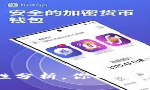 tpWallet：安全合法性分析，你的钱包投资是否值得信赖？