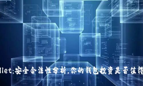 tpWallet：安全合法性分析，你的钱包投资是否值得信赖？