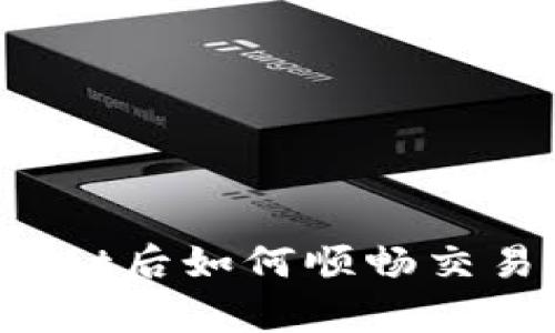 提币到tpWallet后如何顺畅交易并实现卖出？
