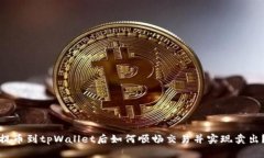 提币到tpWallet后如何顺畅交易并实现卖出？