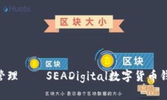 海量资产，无忧管理——SEADigital数字货币钱包