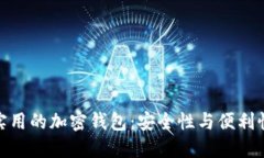 探索美国最实用的加密钱包：安全性与便利性的