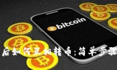 tpWallet同步后如何互相转币：简单步骤助你轻松操