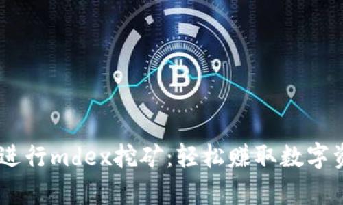 如何利用tpWallet钱包进行mdex挖矿：轻松赚取数字资产，开启你的财富之旅！